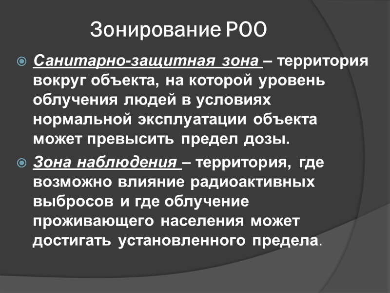 Зонирование РОО Санитарно-защитная зона – территория вокруг объекта, на которой уровень облучения людей в